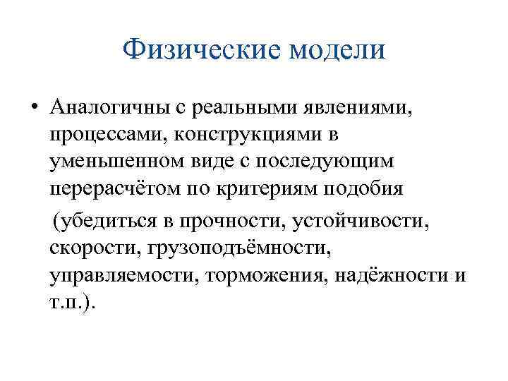 Физические модели • Аналогичны с реальными явлениями, процессами, конструкциями в уменьшенном виде с последующим