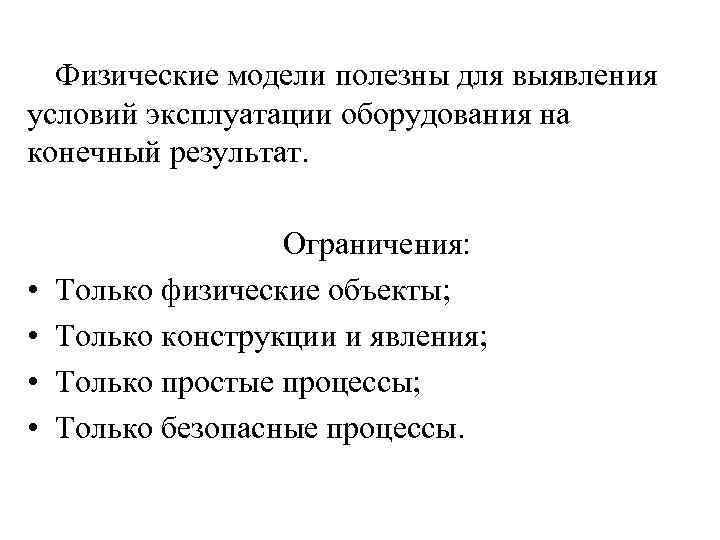 Физические модели полезны для выявления условий эксплуатации оборудования на конечный результат. • • Ограничения: