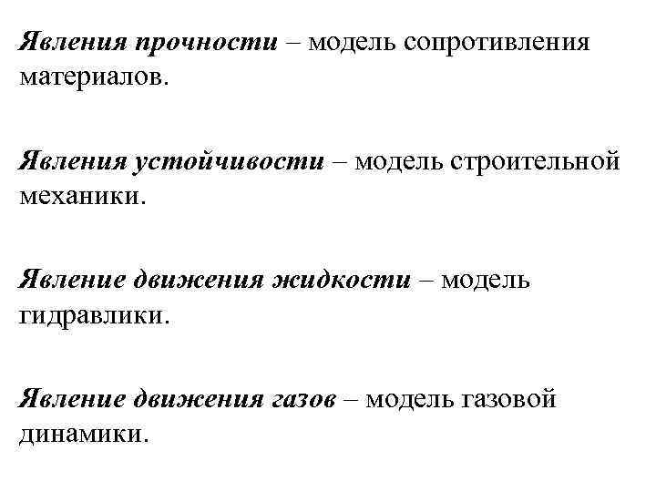 Явления прочности – модель сопротивления материалов. Явления устойчивости – модель строительной механики. Явление движения