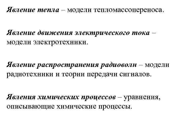 Явление тепла – модели тепломассопереноса. Явление движения электрического тока – модели электротехники. Явление распространения