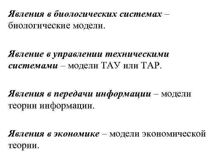 Явления в биологических системах – биологические модели. Явление в управлении техническими системами – модели