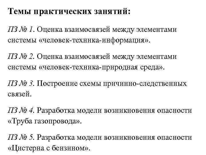 Темы практических занятий: ПЗ № 1. Оценка взаимосвязей между элементами системы «человек-техника-информация» . ПЗ