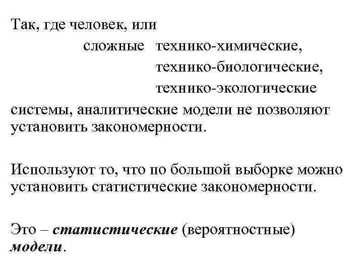 Так, где человек, или сложные технико-химические, технико-биологические, технико-экологические системы, аналитические модели не позволяют установить