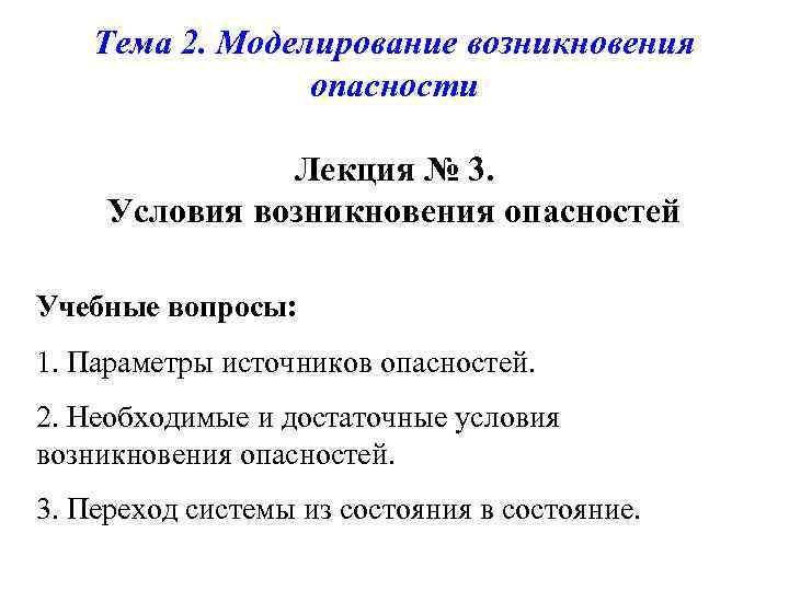 Тема 2. Моделирование возникновения опасности Лекция № 3. Условия возникновения опасностей Учебные вопросы: 1.