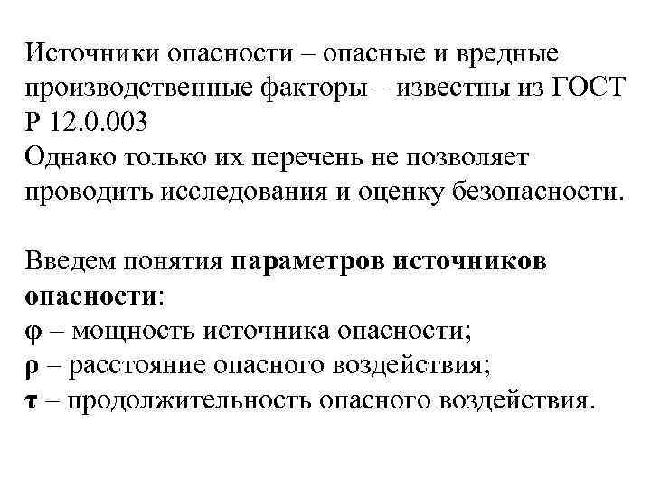 Источники опасности – опасные и вредные производственные факторы – известны из ГОСТ Р 12.