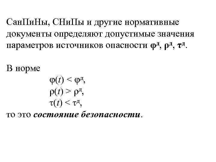 Сан. Пи. Ны, СНи. Пы и другие нормативные документы определяют допустимые значения параметров источников