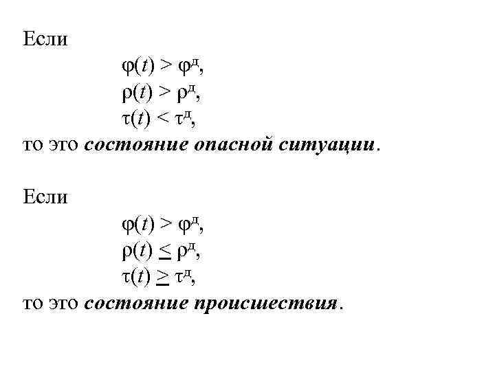 Если φ(t) > φд, ρ(t) > ρд, τ(t) < τд, то это состояние опасной