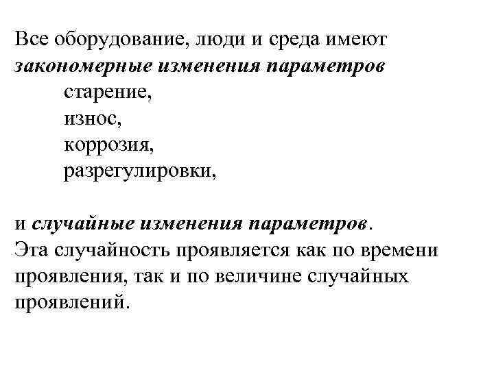 Все оборудование, люди и среда имеют закономерные изменения параметров старение, износ, коррозия, разрегулировки, и