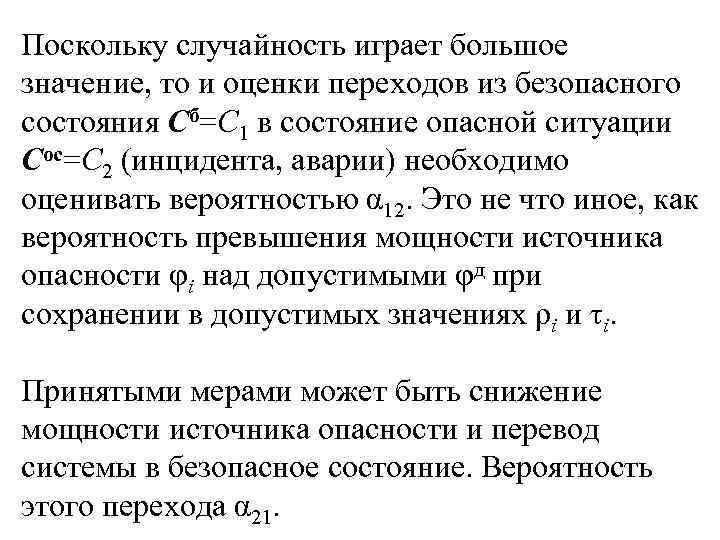 Поскольку случайность играет большое значение, то и оценки переходов из безопасного состояния Сб=С 1