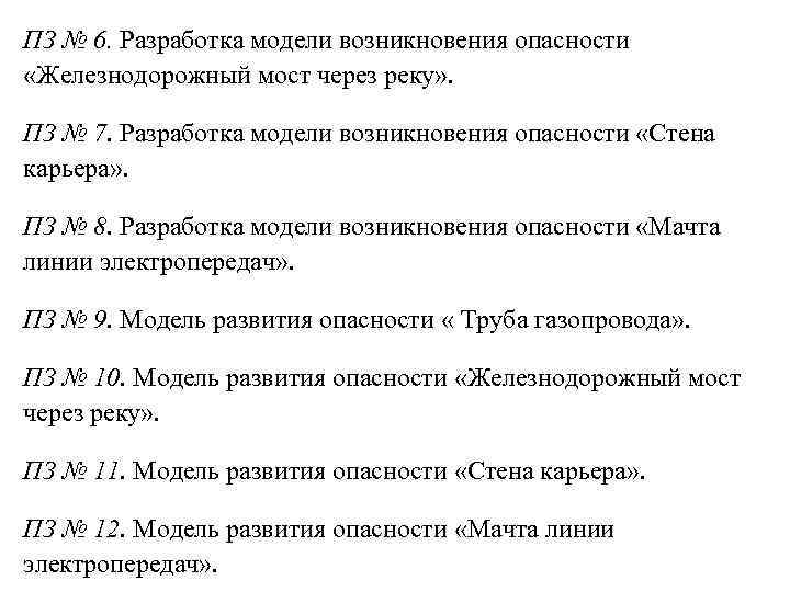 ПЗ № 6. Разработка модели возникновения опасности «Железнодорожный мост через реку» . ПЗ №