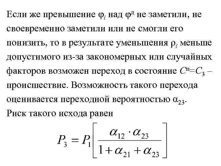 Если же превышение φi над φд не заметили, не своевременно заметили не смогли его