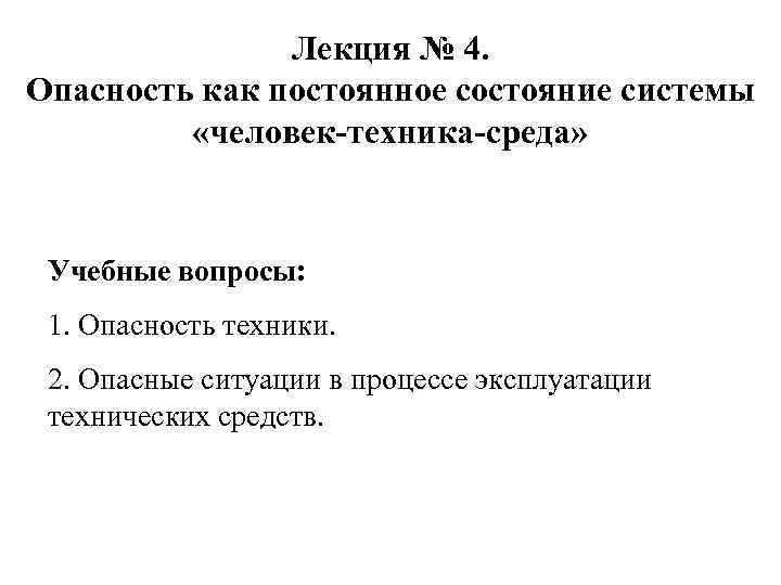 Лекция № 4. Опасность как постоянное состояние системы «человек-техника-среда» Учебные вопросы: 1. Опасность техники.