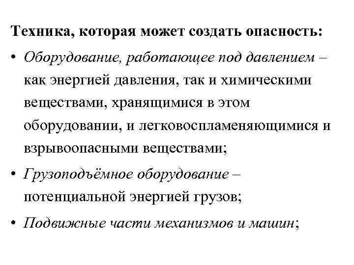 Техника, которая может создать опасность: • Оборудование, работающее под давлением – как энергией давления,