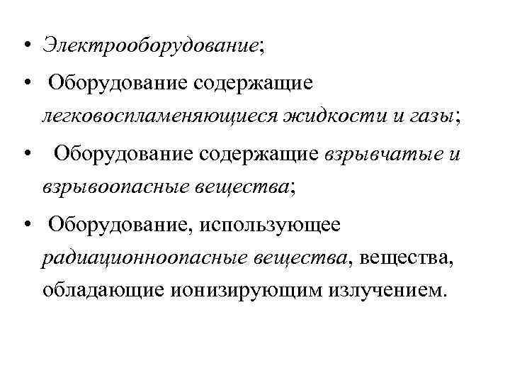  • Электрооборудование; • Оборудование содержащие легковоспламеняющиеся жидкости и газы; • Оборудование содержащие взрывчатые