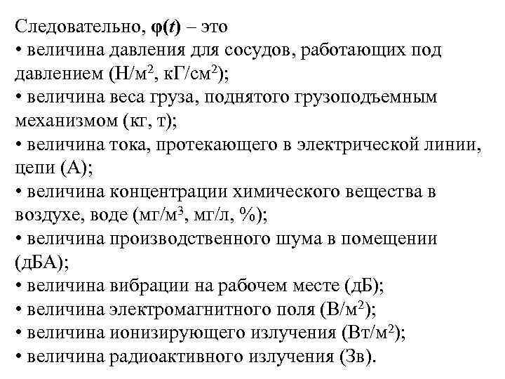 Следовательно, φ(t) – это • величина давления для сосудов, работающих под давлением (Н/м 2,