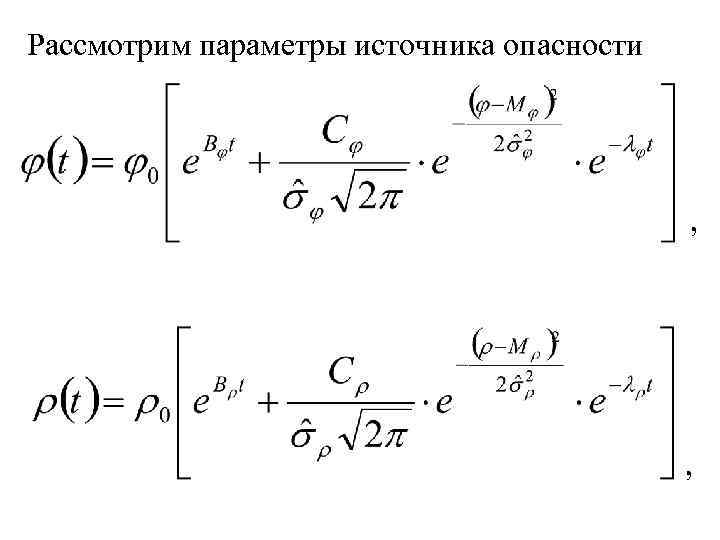 Рассмотрим параметры источника опасности , , 