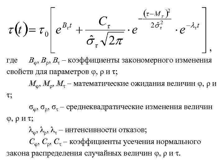 , где Bφ, Bρ, Bτ – коэффициенты закономерного изменения свойств для параметров φ, ρ