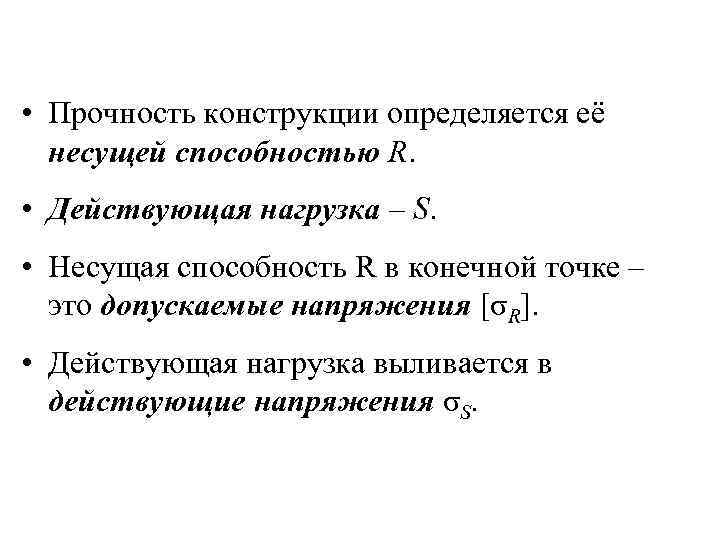  • Прочность конструкции определяется её несущей способностью R. • Действующая нагрузка – S.