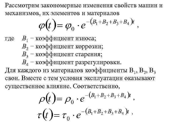 Рассмотрим закономерные изменения свойств машин и механизмов, их элементов и материалов , где B