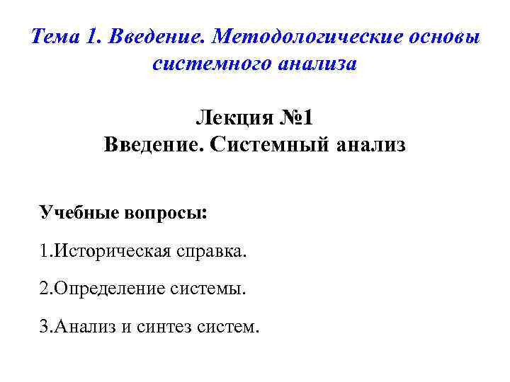 Тема 1. Введение. Методологические основы системного анализа Лекция № 1 Введение. Системный анализ Учебные