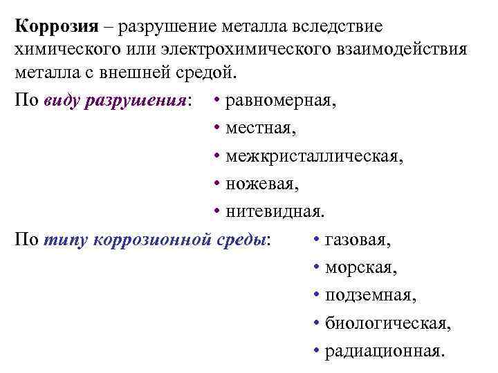 Коррозия – разрушение металла вследствие химического или электрохимического взаимодействия металла с внешней средой. По