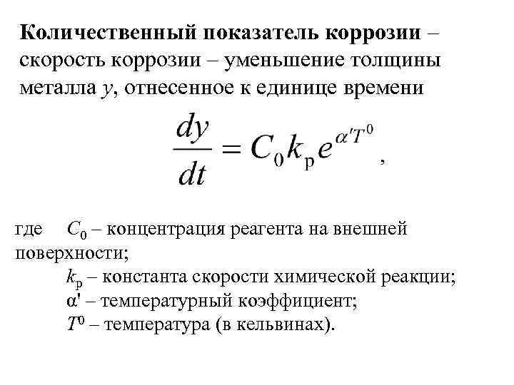 Количественный показатель коррозии – скорость коррозии – уменьшение толщины металла y, отнесенное к единице