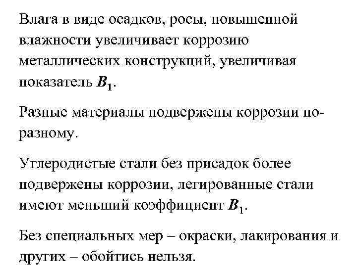 Влага в виде осадков, росы, повышенной влажности увеличивает коррозию металлических конструкций, увеличивая показатель В