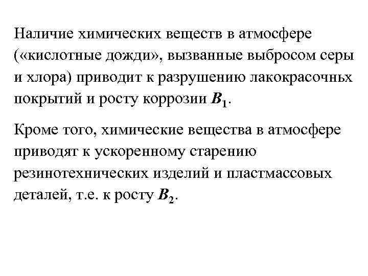 Наличие химических веществ в атмосфере ( «кислотные дожди» , вызванные выбросом серы и хлора)