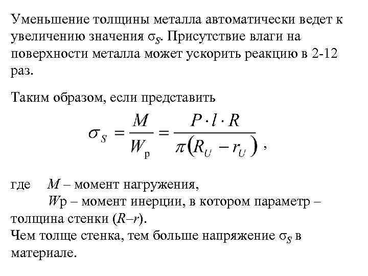 Уменьшение толщины металла автоматически ведет к увеличению значения σS. Присутствие влаги на поверхности металла