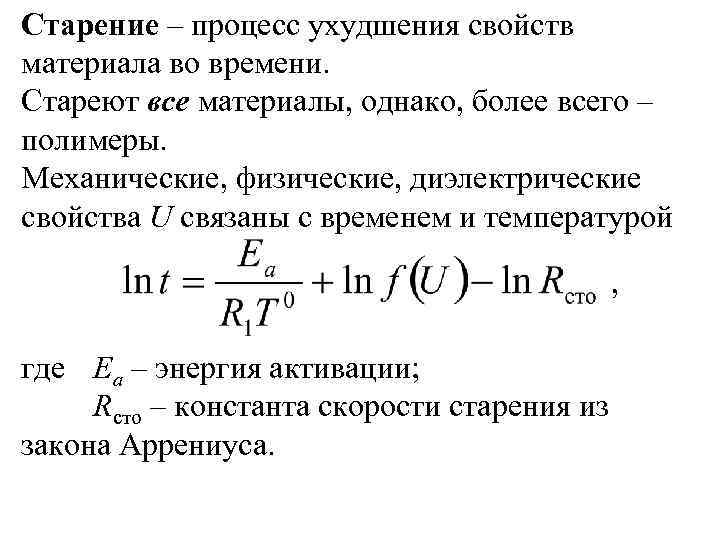 Старение – процесс ухудшения свойств материала во времени. Стареют все материалы, однако, более всего