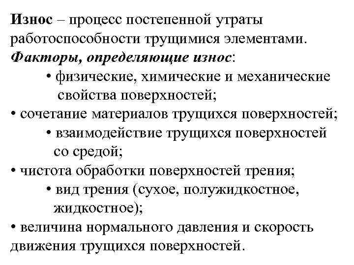 Износ – процесс постепенной утраты работоспособности трущимися элементами. Факторы, определяющие износ: • физические, химические