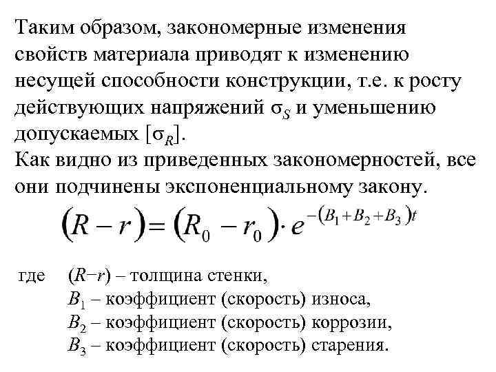 Таким образом, закономерные изменения свойств материала приводят к изменению несущей способности конструкции, т. е.