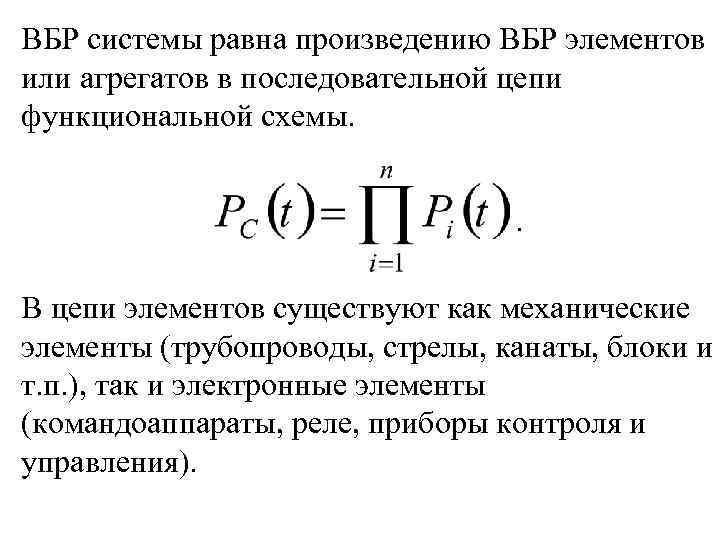 ВБР системы равна произведению ВБР элементов или агрегатов в последовательной цепи функциональной схемы. .