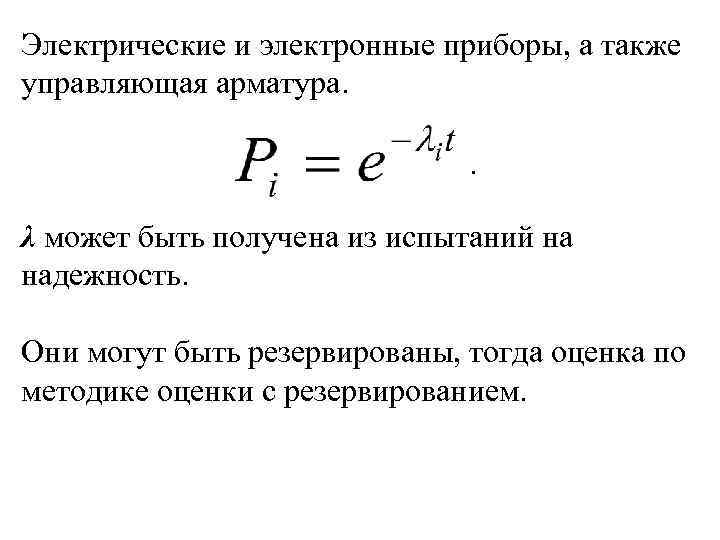 Электрические и электронные приборы, а также управляющая арматура. . λ может быть получена из