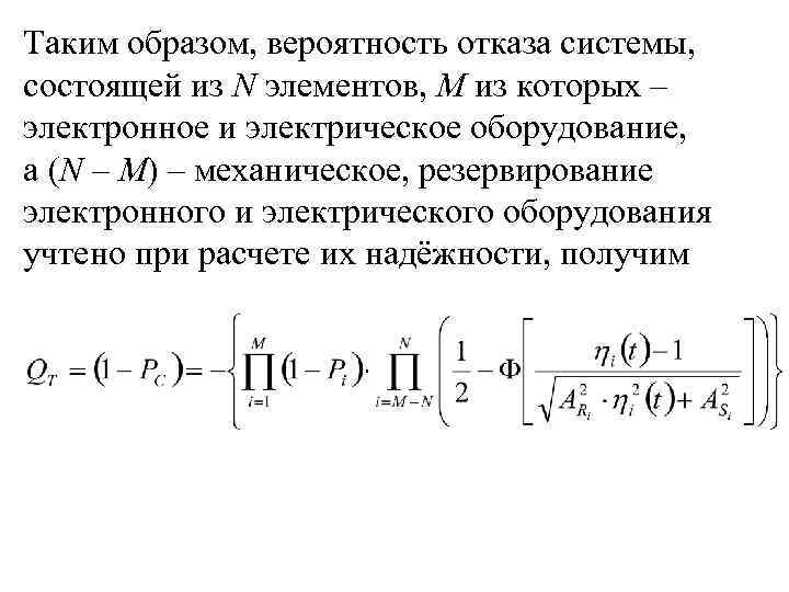 Таким образом, вероятность отказа системы, состоящей из N элементов, М из которых – электронное