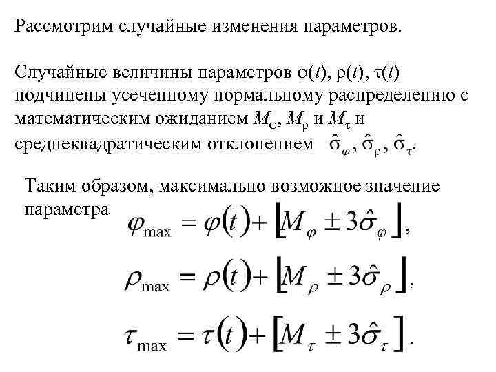 Рассмотрим случайные изменения параметров. Случайные величины параметров φ(t), ρ(t), τ(t) подчинены усеченному нормальному распределению