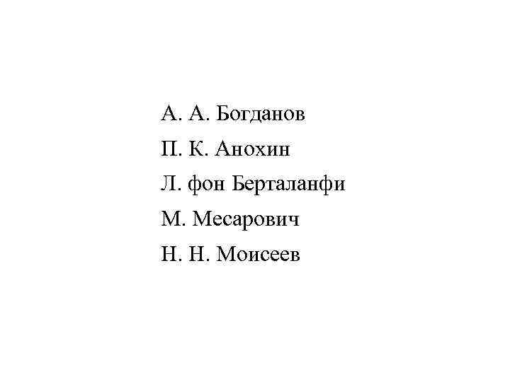 А. А. Богданов П. К. Анохин Л. фон Берталанфи М. Месарович Н. Н. Моисеев