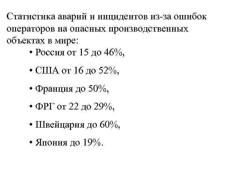 Статистика аварий и инцидентов из-за ошибок операторов на опасных производственных объектах в мире: •