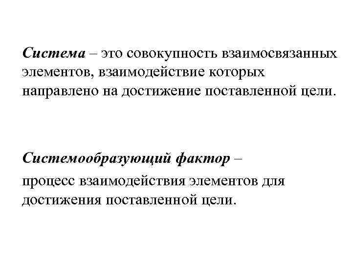 Система – это совокупность взаимосвязанных элементов, взаимодействие которых направлено на достижение поставленной цели. Системообразующий