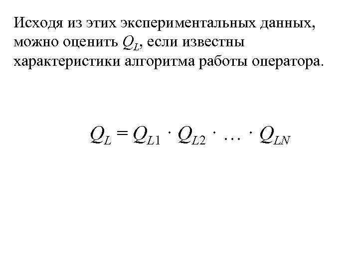 Исходя из этих экспериментальных данных, можно оценить QL, если известны характеристики алгоритма работы оператора.