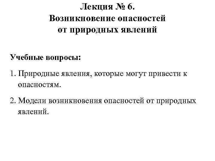 Лекция № 6. Возникновение опасностей от природных явлений Учебные вопросы: 1. Природные явления, которые