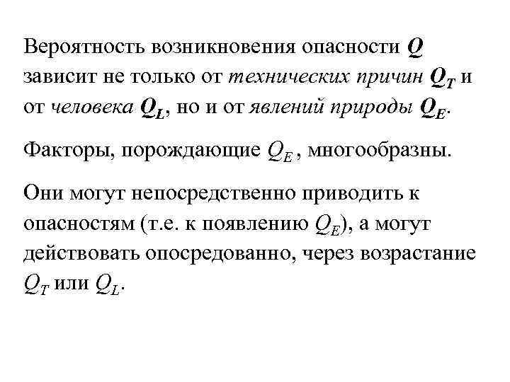 Вероятность возникновения опасности Q зависит не только от технических причин QT и от человека