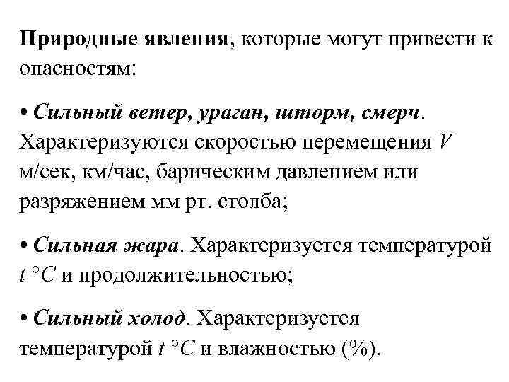 Природные явления, которые могут привести к опасностям: • Сильный ветер, ураган, шторм, смерч. Характеризуются