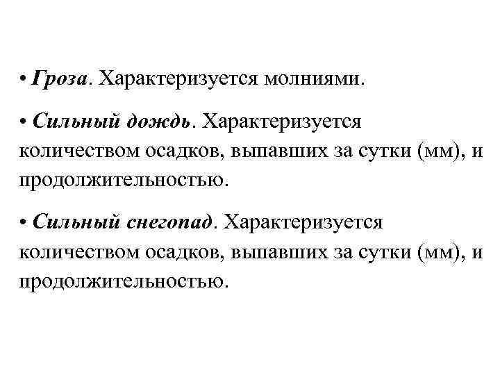  • Гроза. Характеризуется молниями. • Сильный дождь. Характеризуется количеством осадков, выпавших за сутки