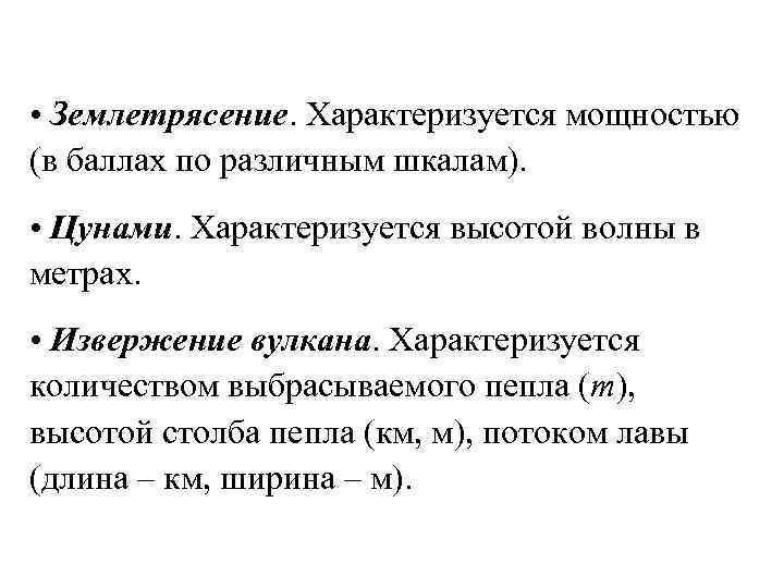  • Землетрясение. Характеризуется мощностью (в баллах по различным шкалам). • Цунами. Характеризуется высотой