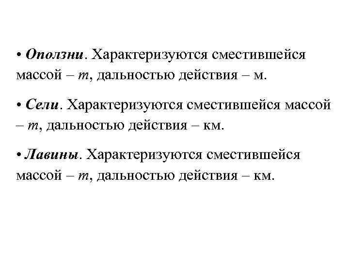  • Оползни. Характеризуются сместившейся массой – m, дальностью действия – м. • Сели.