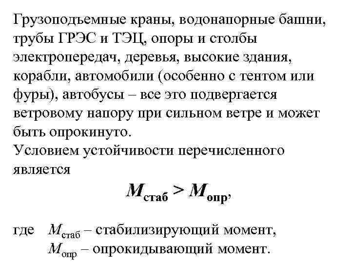 Грузоподъемные краны, водонапорные башни, трубы ГРЭС и ТЭЦ, опоры и столбы электропередач, деревья, высокие