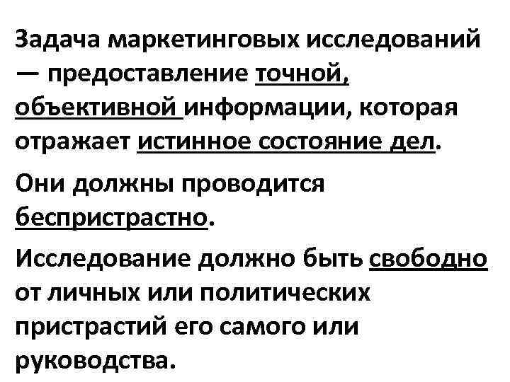 Информация отражает истинное. Задачи маркетинговых исследований. Проблема маркетингового исследования. Задачи маркетинга. Задачи маркетолога.