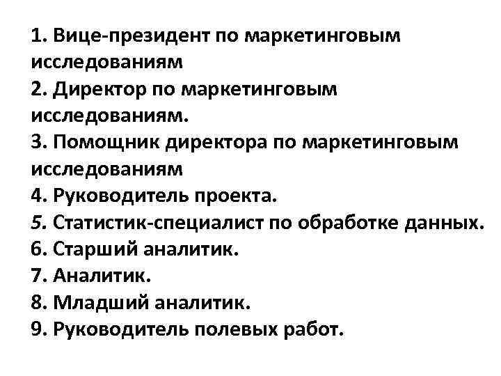 1. Вице-президент по маркетинговым исследованиям 2. Директор по маркетинговым исследованиям. 3. Помощник директора по
