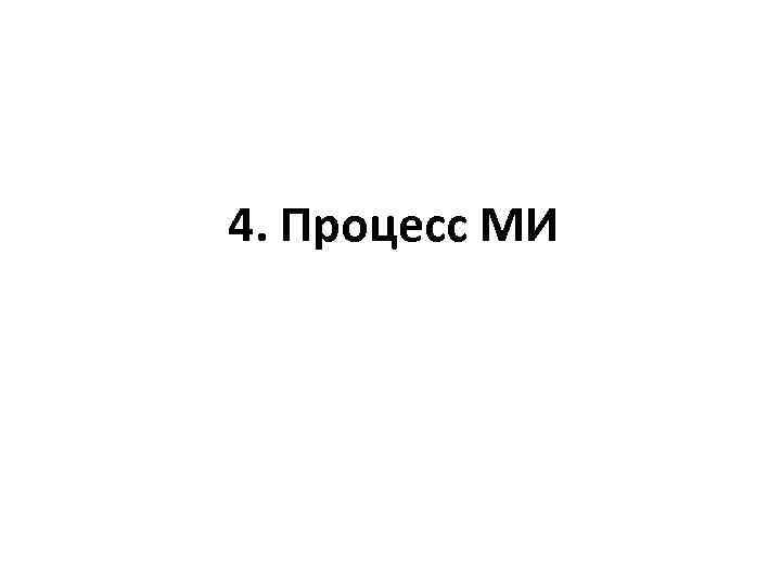 4. Процесс МИ 
